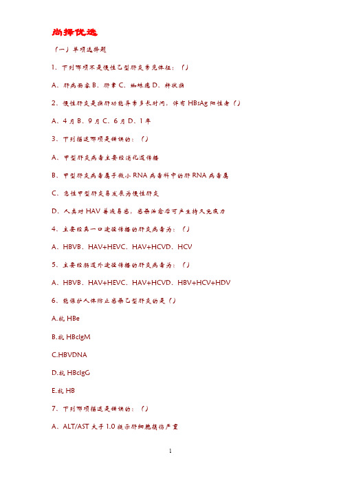 [精文优选]慢乙肝试题.doc