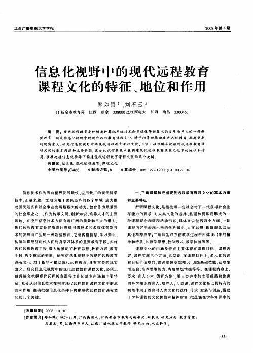 信息化视野中的现代远程教育课程文化的特征、地位和作用