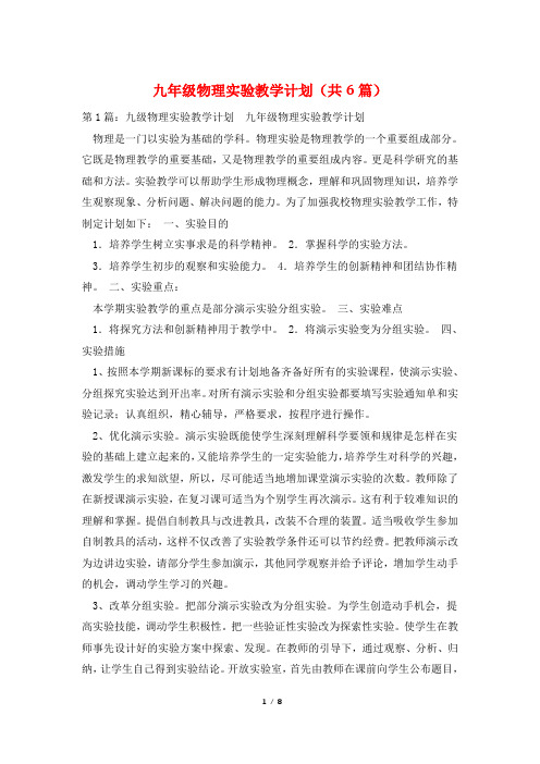 九年级物理实验教学计划(共6篇)