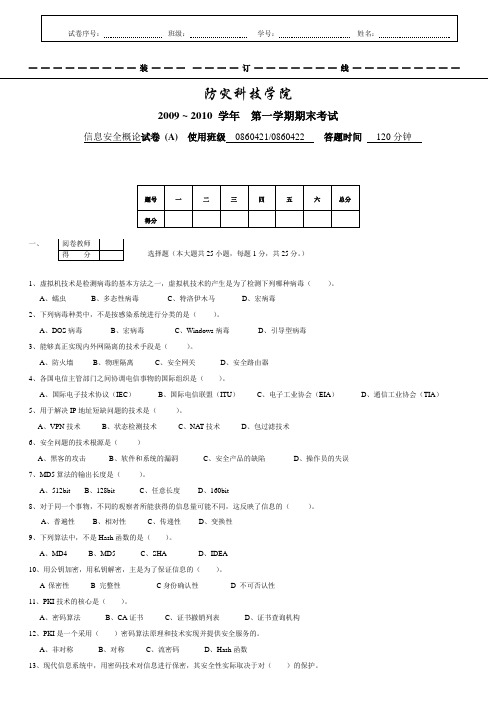 信息安全概论试卷A85