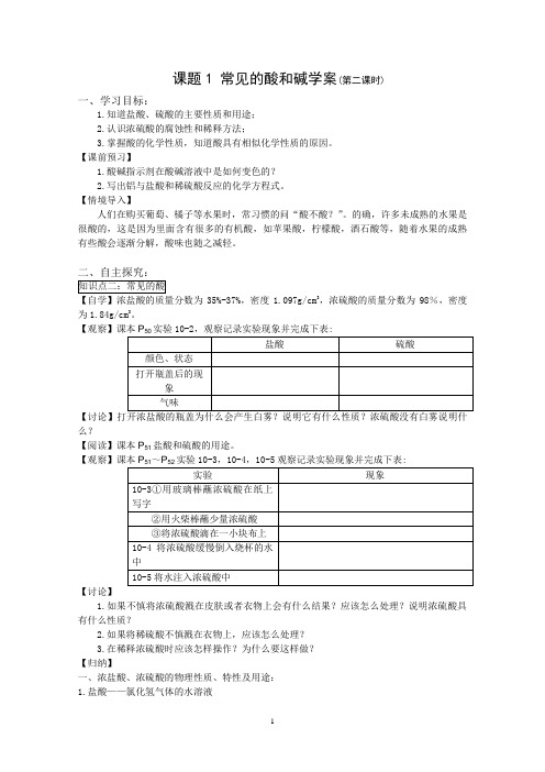 课题1常见的酸和碱(第2课时)导学案