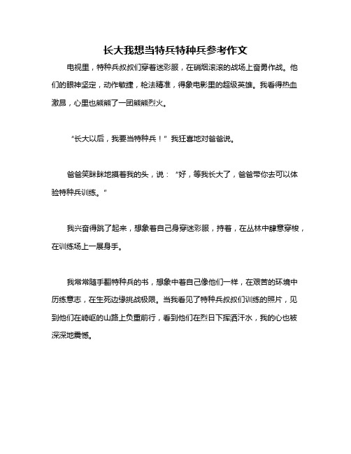 长大我想当特兵特种兵参考作文