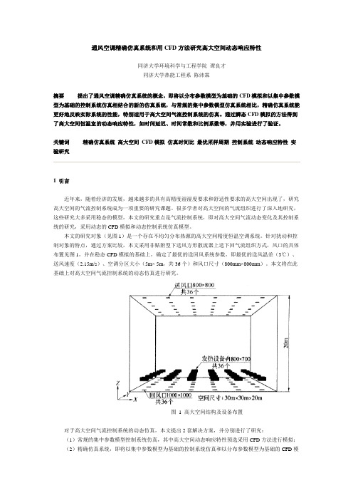 通风空调精确仿真系统和用CFD方法研究高大空间动态响应特性