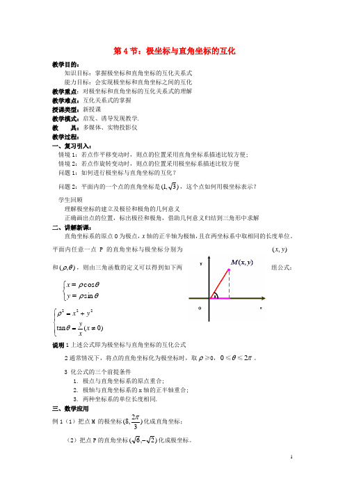 浙江省奉化中学高中数学 第4节 极坐标与直角坐标的互化教案 新人教A版选修44