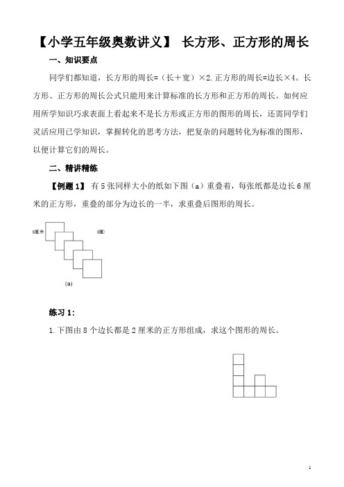 【小学五年级奥数讲义】长方形、正方形的周长