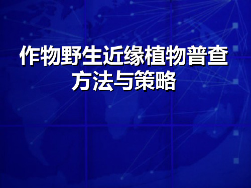 作物野生近缘植物普查方法与策略