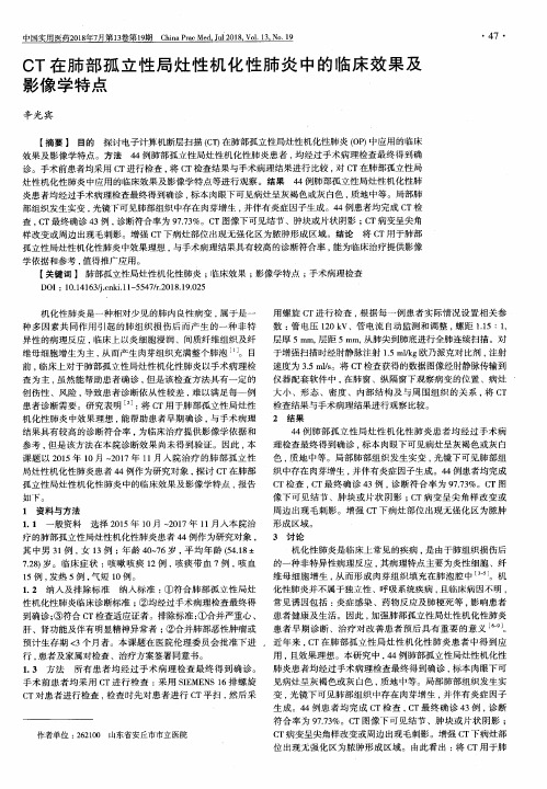 CT在肺部孤立性局灶性机化性肺炎中的临床效果及影像学特点