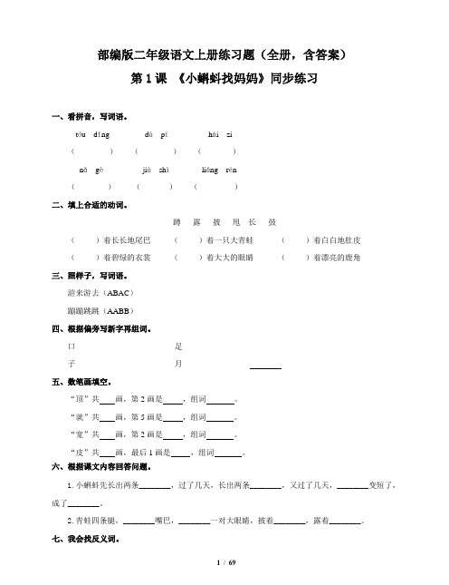 部编版二年级语文上册练习题(全册,含答案)