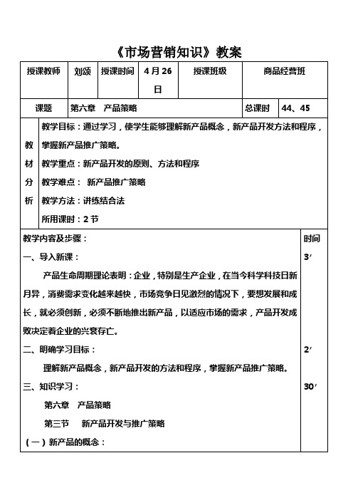 市场营销知识(高教版)教案：30 产品策略.doc