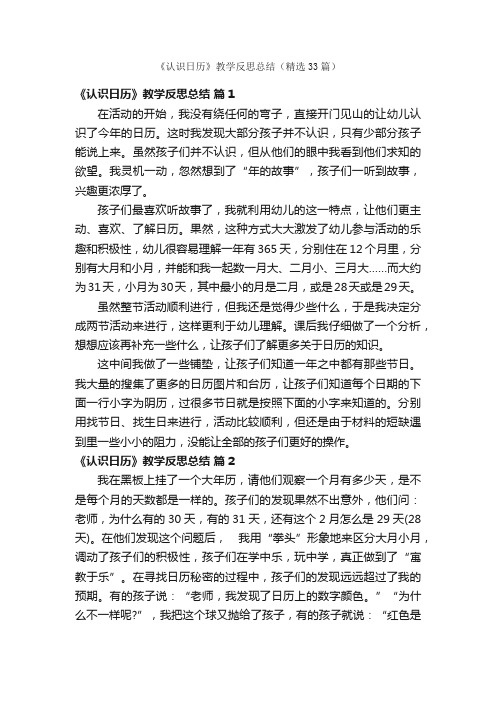 《认识日历》教学反思总结（精选33篇）