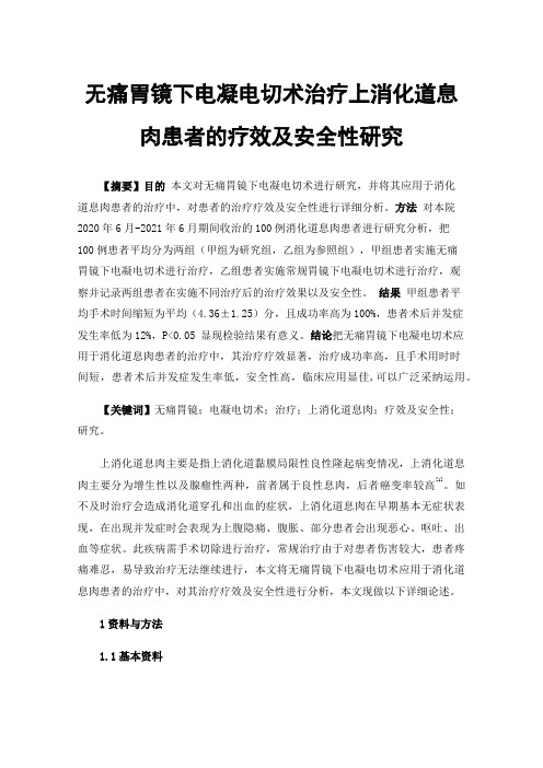 无痛胃镜下电凝电切术治疗上消化道息肉患者的疗效及安全性研究