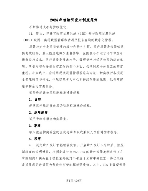 2024年检验科查对制度范例(七篇)