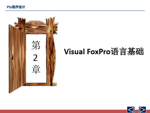 第2章-Visual FoxPro语言基础