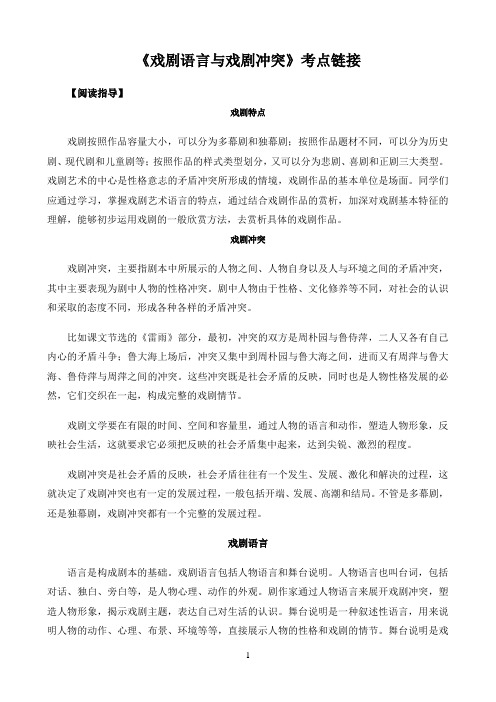 高中语文必修统编人教版考点链接〖戏剧冲突与戏剧语言考点链接〗