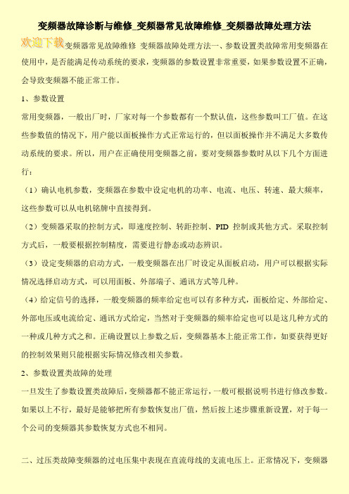 变频器故障诊断与维修_变频器常见故障维修_变频器故障处理方法