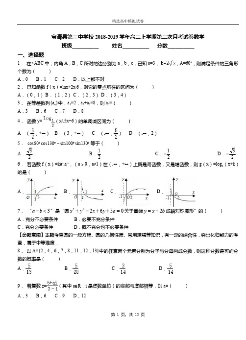 宝清县第三中学校2018-2019学年高二上学期第二次月考试卷数学