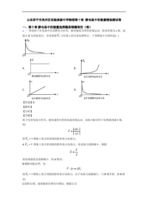 山东济宁市兖州区实验高级中学物理第十章 静电场中的能量精选测试卷