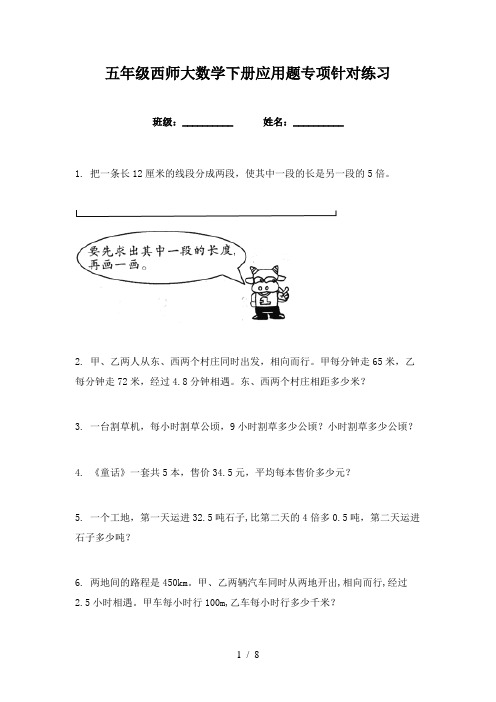 五年级西师大数学下册应用题专项针对练习