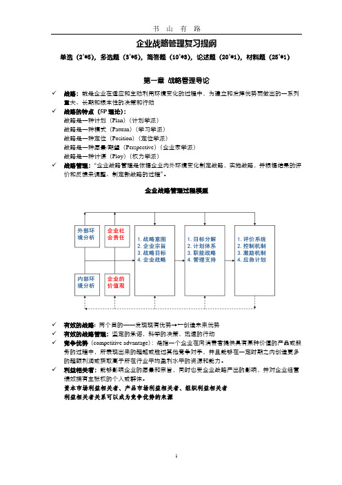 蓝海林-企业战略管理-期末复习提纲PDF.pdf