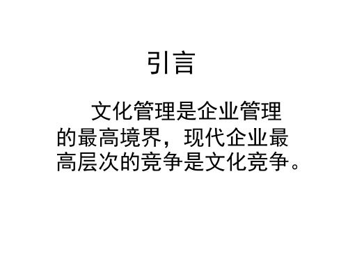 文化管理是企业管理的最高境界-企业文化的建设与管理