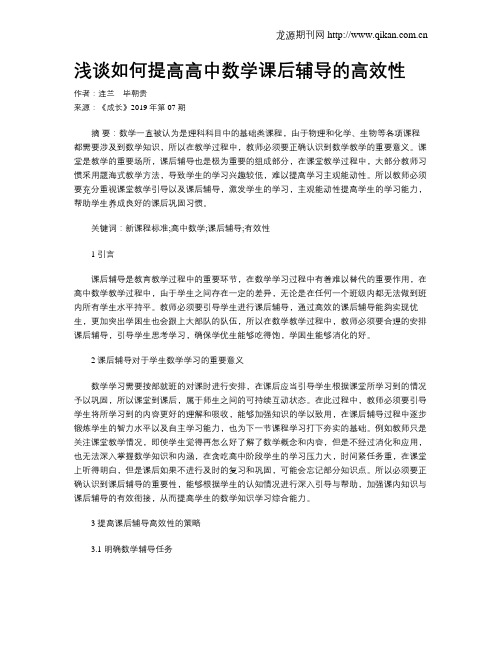 浅谈如何提高高中数学课后辅导的高效性