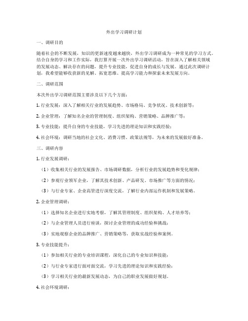 外出学习调研计划