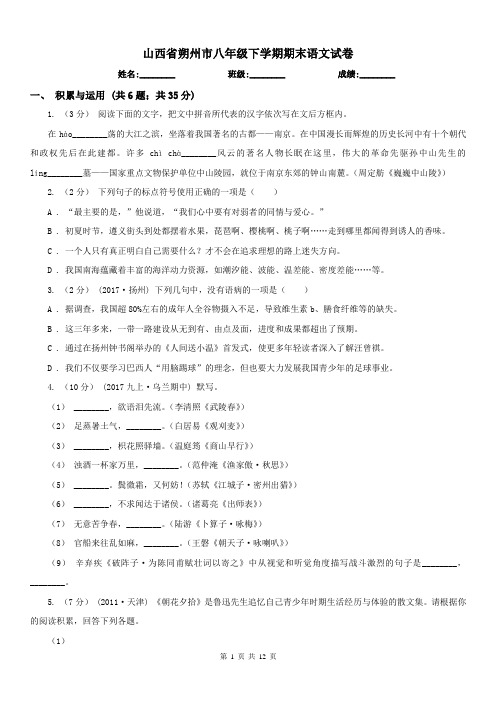 山西省朔州市八年级下学期期末语文试卷