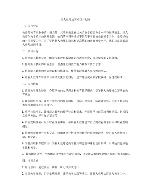 新人教师培训项目计划书