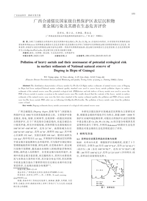 广西合浦儒艮国家级自然保护区表层沉积物重金属污染及其潜在生态危害评价