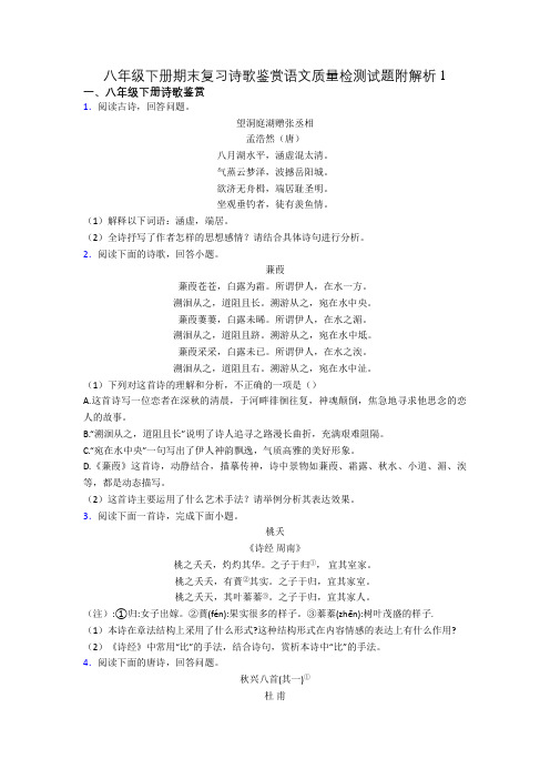 八年级下册期末复习诗歌鉴赏语文质量检测试题附解析1