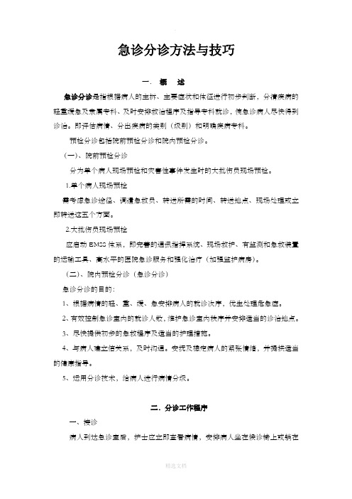 急诊分诊方法与技巧