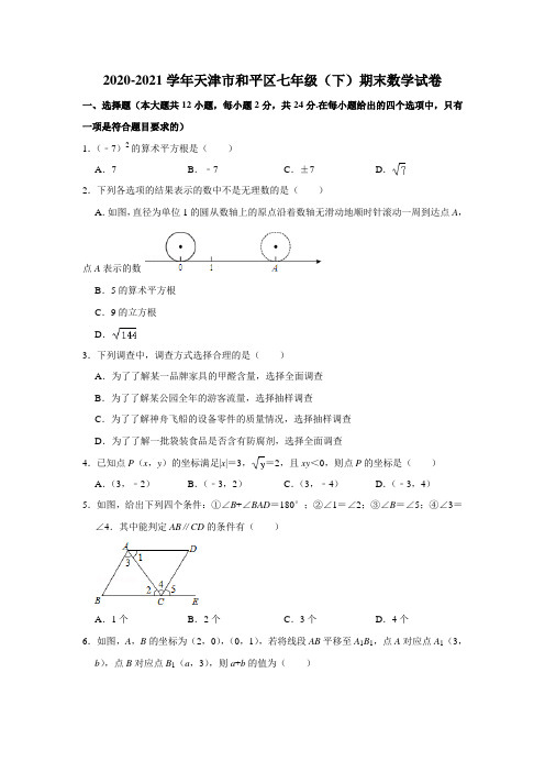 _天津市和平区2020-2021学年七年级下学期期末数学试卷  解析版