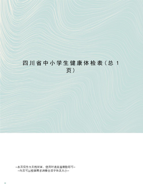 川省中小学生健康体检表