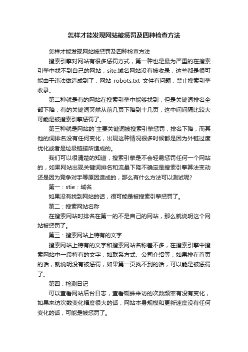 怎样才能发现网站被惩罚及四种检查方法