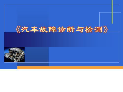 汽车故障诊断与检测技术课本