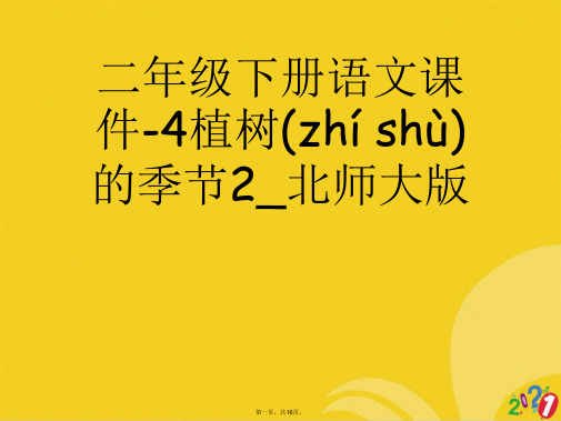二年级下册语文植树的季节北师大版正式版ppt