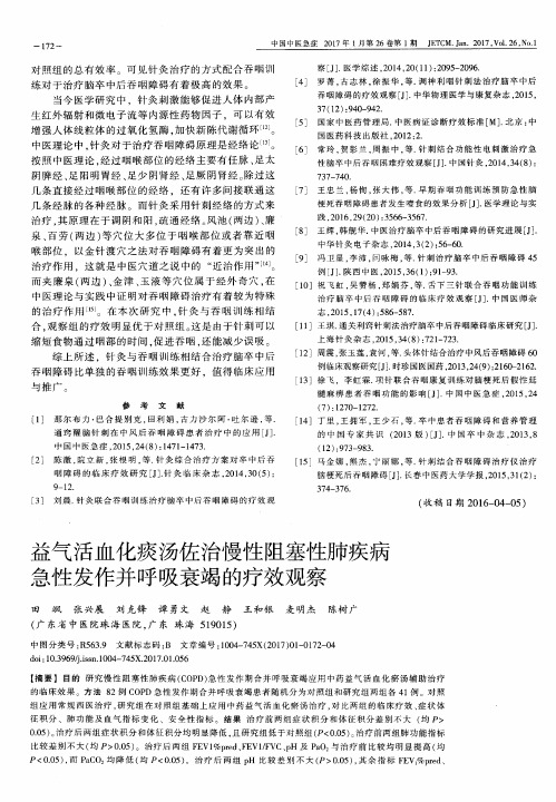 益气活血化痰汤佐治慢性阻塞性肺疾病急性发作并呼吸衰竭的疗效观察