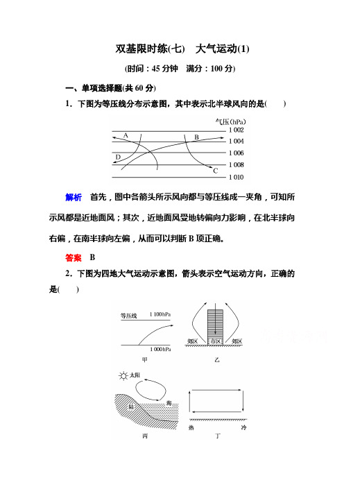 名师一号高中地理必修一中图双基限时练 大气运动1