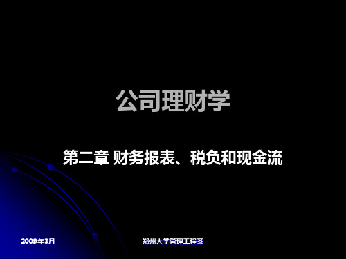 郑州大学双学位课程课件——财务管理学：财务报表、税负和现金流