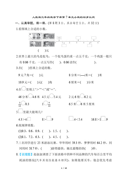 人教版三年级数学下册第7单元小数的初步认识试卷附答案