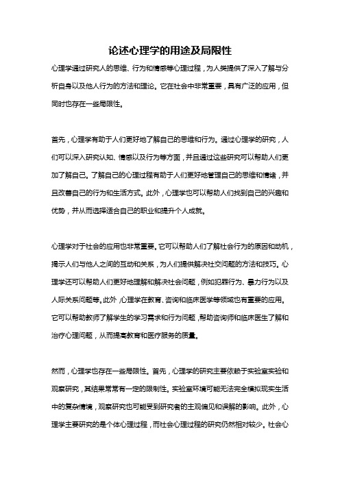 论述心理学的用途及局限性