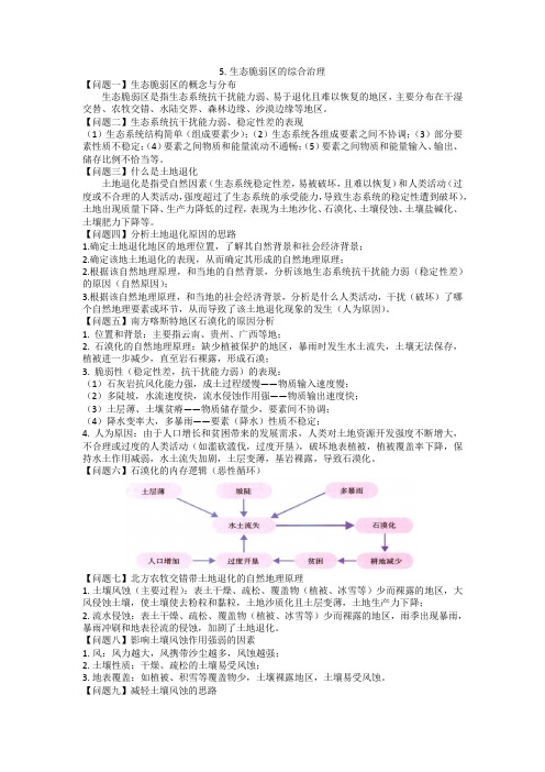 新教材新高考选择性必修二知识点总结《生态脆弱区的综合治理》