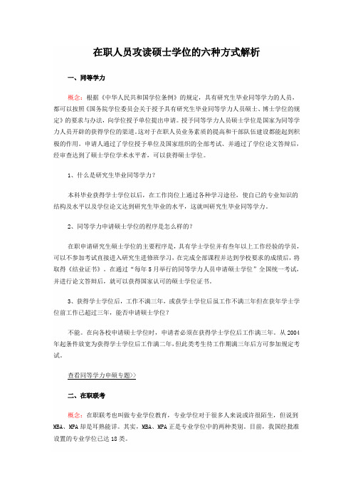 在职人员攻读硕士学位的六种方式解析