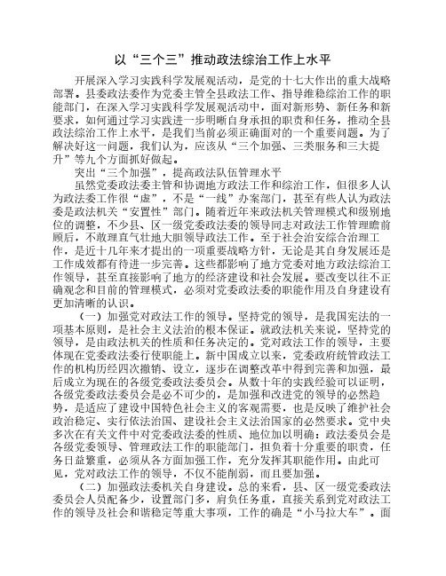 以“三个三”推动政法综治工作上水平