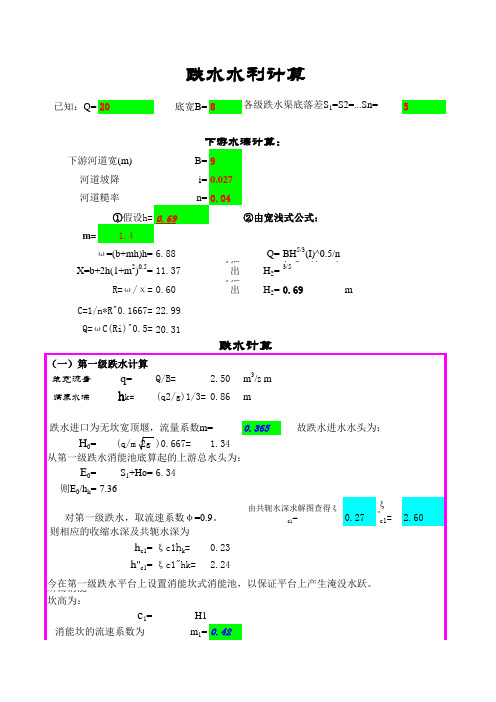 多级跌水计算