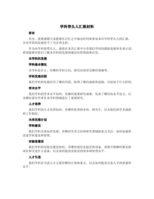 学科带头人汇报材料