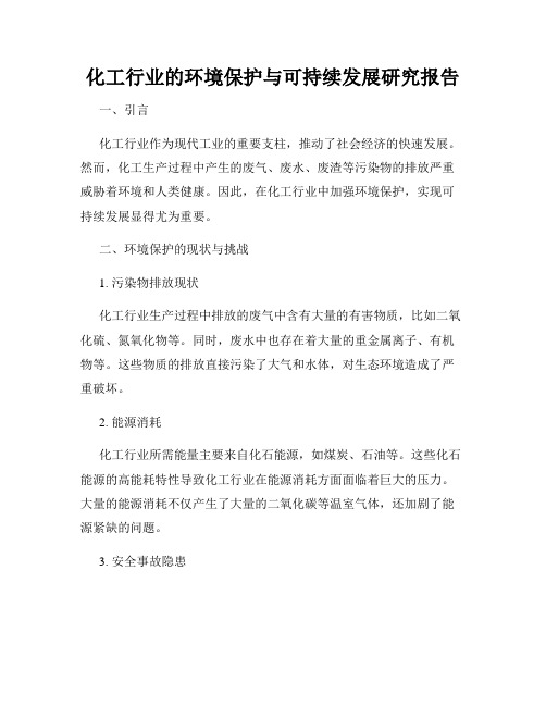 化工行业的环境保护与可持续发展研究报告