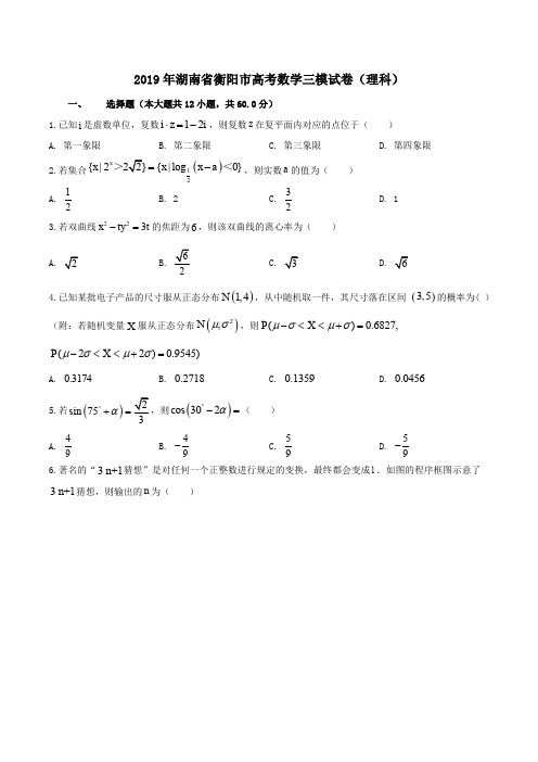 湖南省衡阳市2019届高三第三次联考(三模)数学(理)试题含答案