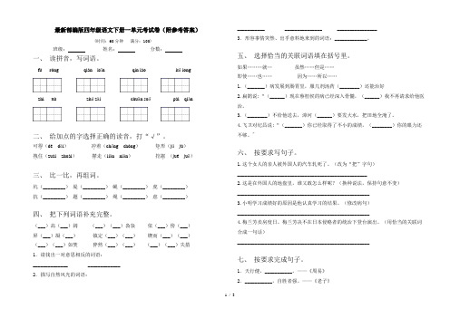 最新部编版四年级语文下册一单元考试卷(附参考答案)