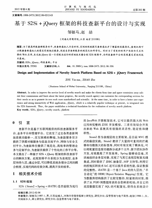 基于S2Si+jQuery框架的科技查新平台的设计与实现